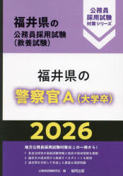 ’26 福井県の警察官A（大学卒）