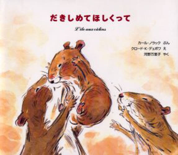 カール・ノラック／ぶん クロード・K.デュボワ／え 河野万里子／やく本詳しい納期他、ご注文時はご利用案内・返品のページをご確認ください出版社名ほるぷ出版出版年月2000年04月サイズ1冊 18×21cmISBNコード9784593503995児童 創作絵本 世界の絵本商品説明だきしめてほしくってダキシメテ ホシクツテ原タイトル：L’〓le aux c〓lins※ページ内の情報は告知なく変更になることがあります。あらかじめご了承ください登録日2013/04/03