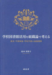 学校図書館活用を組織論で考える 教員・司書教諭・学校司書の協働構築