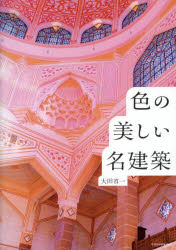 色の美しい名建築