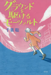 千葉聡／著本詳しい納期他、ご注文時はご利用案内・返品のページをご確認ください出版社名角川文化振興財団出版年月2021年01月サイズ131P 19cmISBNコード9784048843997文芸 短歌・俳句 短歌集商品説明グラウンドを駆けるモーツァルトグラウンド オ カケル モ-ツアルト※ページ内の情報は告知なく変更になることがあります。あらかじめご了承ください登録日2021/02/05