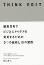 野口孝仁／著本詳しい納期他、ご注文時はご利用案内・返品のページをご確認ください出版社名日経BP出版年月2019年10月サイズ199P 19cmISBNコード9784296103997ビジネス 自己啓発 自己啓発一般商品説明THINK EDIT 編集思考でビジネスアイデアを発見するための5つの技術と10の習慣シンク エデイツト THINK EDIT ヘンシユウ シコウ デ ビジネス アイデア オ ハツケン スル タメ ノ イツツ ノ ギジユツ ト ジユウ ノ シユウカン ヘンシユウ／シコウ／デ／ビジネス／アイデア／オ／ハツケン／ス...※ページ内の情報は告知なく変更になることがあります。あらかじめご了承ください登録日2019/10/10