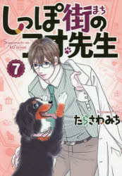 しっぽ街のコオ先生 7