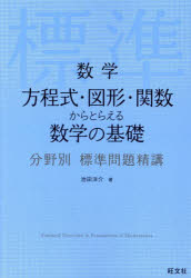 池田洋介／著分野別標準問題精講本詳しい納期他、ご注文時はご利用案内・返品のページをご確認ください出版社名旺文社出版年月2025年09月サイズ400P 21cmISBNコード9784010353998高校学参 数学 数学商品説明数学方程式・図形・関数からとらえる数学の基礎スウガク ホウテイシキ ズケイ カンスウ カラ トラエル スウガク ノ キソ ブンヤベツ ヒヨウジユン モンダイ セイコウ※ページ内の情報は告知なく変更になることがあります。あらかじめご了承ください登録日2025/09/26
