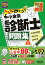みんなが欲しかった!中小企業診断士の問題集 2025年度版上