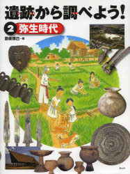 設楽博己／著 たかおかゆみこ／絵本詳しい納期他、ご注文時はご利用案内・返品のページをご確認ください出版社名童心社出版年月2013年07月サイズ127P 29cmISBNコード9784494013999児童 学習 学習その他商品説明遺跡から調べよう! 2イセキ カラ シラベヨウ 2 ヤヨイ ジダイ※ページ内の情報は告知なく変更になることがあります。あらかじめご了承ください登録日2013/09/05