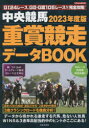 中央競馬重賞競走データBOOK 2023年度版