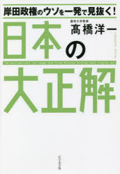 高橋洋一／著本詳しい納期他、ご注文時はご利用案内・返品のページをご確認ください出版社名ビジネス社出版年月2022年05月サイズ215P 19cmISBNコード9784828423999教養 ノンフィクション オピニオン商品説明岸田政権のウソを一発で見抜く!日本の大正解キシダ セイケン ノ ウソ オ イツパツ デ ミヌク ニホン ノ ダイセイカイ政策はもれなく不発なのに、なぜ支持率は高いのか?物価高、円安、利上げから、与野党の実態、安全保障、そして私たちの未来まで。バカを黙らせ真実を見破る47の特別講義!1時限目 岸田政権から学ぶグダグダ経済学入門｜2時限目 ウクライナ情勢から学ぶアブナイ安全保障入門｜3時限目 ヤクザな隣国から学ぶワルの地政学入門｜4時限目 現代日本から学ぶトンデモ政治学入門｜5時限目 仮想空間から学ぶヤバイ未来学入門｜補講 ポストコロナ時代を本気で生き抜く哲学入門※ページ内の情報は告知なく変更になることがあります。あらかじめご了承ください登録日2022/05/03