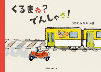 うちむらたかし／作本詳しい納期他、ご注文時はご利用案内・返品のページをご確認ください出版社名クレヨンハウス出版年月2022年09月サイズ〔32P〕 18×24cmISBNコード9784861014000児童 創作絵本 日本の絵本商品説明くるまね?でんしゃさ!クルマ ネ デンシヤ サなかよしのふたりできょうはおでかけ。でも、のっていくものがちがうみたい!?※ページ内の情報は告知なく変更になることがあります。あらかじめご了承ください登録日2022/09/20