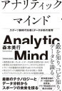 森本美行／著TOYOKAN BOOKS本詳しい納期他、ご注文時はご利用案内・返品のページをご確認ください出版社名東洋館出版社出版年月2021年03月サイズ269P 19cmISBNコード9784491044002趣味 スポーツ スポーツ一般商品説明アナリティックマインド スポーツ新時代を導くデータ分析の世界アナリテイツク マインド スポ-ツ シンジダイ オ ミチビク デ-タ ブンセキ ノ セカイ トウヨウカン ブツクス TOYOKAN BOOKS偶然性の多いサッカーにデータ分析は相性が良いのか?野球を大きく進歩させたセイバーメトリクスとは何か?プレーの自動抽出を実現するAIシステムの活用。得点力アップと戦術評価に生かせる新しい指標。クラブマネジメントとデータビジネスの密接な関係。最新のテクノロジーとデータ分析からスポーツの未来を探る。欧米最先端のデータ提供者や研究者、クラブ担当者などの視点も収録。第1章 スポーツが歩んできた道（近代スポーツの誕生｜スポーツ競技とデータの相性 ほか）｜第2章 世界の分析トレンドとテクノロジー（データとテクノロジーの未来と限界｜データ提供者の視点 イェン・メルヴァン氏（STATS PERFORM フットボールプロダクトマネージャー） ほか）｜第3章 日本サッカーに迫られるデータ分析の活用（野球文化VSサッカー文化＝パッシブラーニングVSアクテイブラーニング｜サッカーはデータではない!しかしデータはサッカーの大事な一部だ! ほか）｜第4章 Analytic Mindを持とう（ピッチの外でも運が必要なのか?｜運に任せず合理性を求めよ ほか）｜第5章 コロナ禍におけるスポーツの未来（スポーツの未来で何が起きているのか｜ネガティブな予測 ほか）※ページ内の情報は告知なく変更になることがあります。あらかじめご了承ください登録日2021/03/05