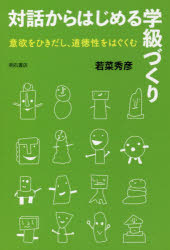 樂天商城 - 対話からはじめる学級づくり 意欲をひきだし、道徳性をはぐくむ