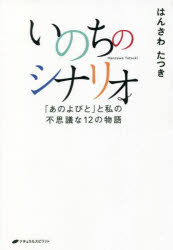 いのちのシナリオ 「あのよびと」と私の不思議な12の物語