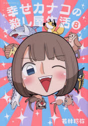 幸せカナコの殺し屋生活 8