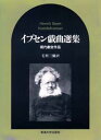 イプセン戯曲選集 現代劇全作品