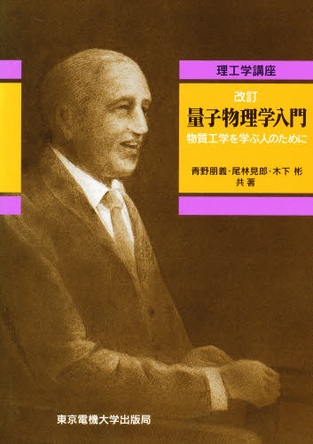 青野朋義／〔ほか〕共著理工学講座本詳しい納期他、ご注文時はご利用案内・返品のページをご確認ください出版社名東京電機大学出版局出版年月1995年03月サイズ308P 22cmISBNコード9784501614003理学 物理学 量子力学商品説明量子物理学入門 物質工学を学ぶ人のためにリヨウシ ブツリガク ニユウモン ブツシツ コウガク オ マナブ ヒト ノ タメ ニ リコウガク コウザ※ページ内の情報は告知なく変更になることがあります。あらかじめご了承ください登録日2013/04/07