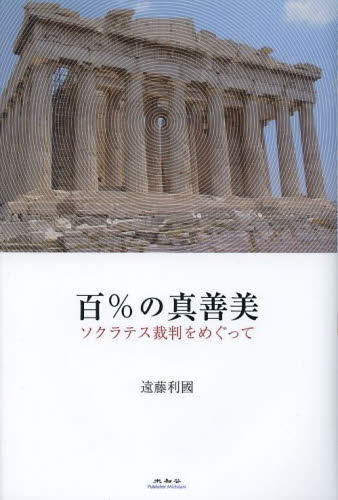 Other - 百％の真善美 ソクラテス裁判をめぐって