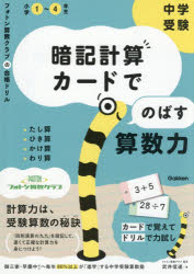 中学受験　暗記計算カードでのばす算数力 たし算・ひき算・かけ算・わり算 （フォトン算数クラブの合格ドリル） [ 武井信達 ]