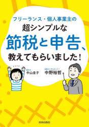 フリーランス・個人事業主の超シンプルな節税と申告、教えてもらいました!