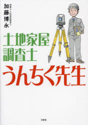 加藤博永／著本詳しい納期他、ご注文時はご利用案内・返品のページをご確認ください出版社名文芸社出版年月2024年06月サイズ194P 21cmISBNコード9784286254005工学 建築工学 建築工学その他商品説明土地家屋調査士うんちく先生トチ カオク チヨウサシ ウンチク センセイ※ページ内の情報は告知なく変更になることがあります。あらかじめご了承ください登録日2024/05/29