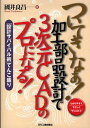 ついてきなぁ!加工部品設計で3次元CADのプロになる! わかりやすくやさしくやくにたつ 「設計サバイバル術」てんこ盛り