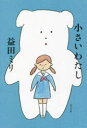 小さいわたし