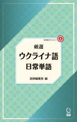 語研編集部／編その他詳しい納期他、ご注文時はご利用案内・返品のページをご確認ください出版社名語研出版年月2023年12月サイズ222P 18cmISBNコード9784876154005語学 各国語 各国語その他商品説明厳選ウクライナ語日常単語ゲンセン ウクライナゴ ニチジヨウ タンゴ※ページ内の情報は告知なく変更になることがあります。あらかじめご了承ください登録日2023/12/02