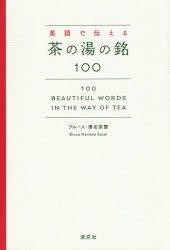 樂天商城 - 英語で伝える茶の湯の銘100
