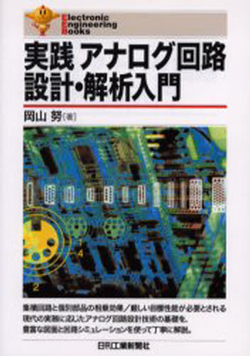 岡山努／著Electronic engineering books本詳しい納期他、ご注文時はご利用案内・返品のページをご確認ください出版社名日刊工業新聞社出版年月2005年01月サイズ256P 21cmISBNコード9784526054006工学 電気電子工学 電子回路商品説明実践アナログ回路設計・解析入門ジツセン アナログ カイロ セツケイ カイセキ ニユウモン エレクトロニツク エンジニアリング ブツクス ELECTRONIC ENGINEERING BOOKS※ページ内の情報は告知なく変更になることがあります。あらかじめご了承ください登録日2013/04/08