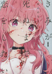 Premium - 特装版 きみが死ぬまで恋をしたい 5