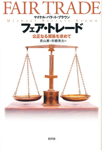フェア・トレード 公正なる貿易を求めて