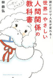 世界一やさしい人間関係の教科書 読むだけで人生が変わる!