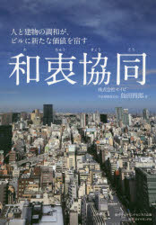 和衷協同 人と建物の調和が、ビルに新たな価値を宿す
