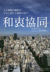 島田四郎／著本詳しい納期他、ご注文時はご利用案内・返品のページをご確認ください出版社名ダイヤモンド・ビジネス企画出版年月2016年10月サイズ238P 20cmISBNコード9784478084007ビジネス ビジネス教養 企業・業界論商品説明和衷協同 人と建物の調和が、ビルに新たな価値を宿すワチユウ キヨウドウ ヒト ト タテモノ ノ チヨウワ ガ ビル ニ アラタ ナ カチ オ ヤドス※ページ内の情報は告知なく変更になることがあります。あらかじめご了承ください登録日2016/10/08