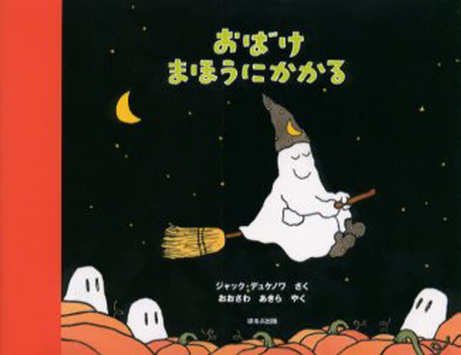 【中古】おばけまほうにかかる