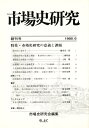 市場史研究 創刊号