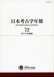 日本考古学年報 72（2019年度版）