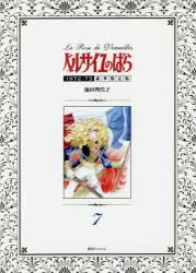 ベルサイユのばら 1972-73 7 豪華限定版