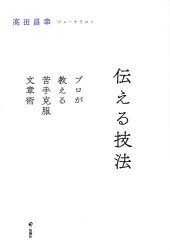Self Development - 伝える技法 プロが教える苦手克服文章術