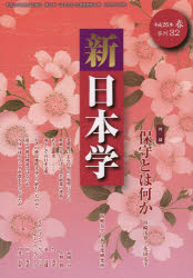 新日本学 第32号（平成26年春）