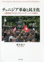 Other - チュニジア革命と民主化 人類学的プロセス・ドキュメンテーションの試み