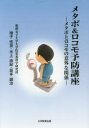 メタボ&ロコモ予防講座 メタボとロコモの意外な関係
