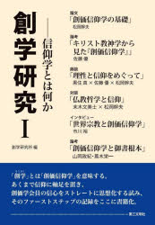 創学研究所／編本詳しい納期他、ご注文時はご利用案内・返品のページをご確認ください出版社名第三文明社出版年月2021年12月サイズ469P 21cmISBNコード9784476034011人文 宗教 創価学会商品説明創学研究 1ソウガク ケンキユウ 1 1 シンコウガク トワ ナニカ「創学」とは「創価信仰学」を意味する。あくまで信仰に軸足を置き、創価学会員の信心をストレートに思想化する試み、そのファーストステップの記録をここに書籍化。第1章 「創学研究所開所式」から｜第2章 論文 松岡幹夫「創価信仰学の基礎」｜第3章 「啓蒙主義と宗教」研究会｜第4章 「理性と信仰」をめぐる研究会（上）｜第5章 対談 末木文美士・松岡幹夫「仏教哲学と信仰」｜第6章 インタビュー 市川裕「世界宗教と創価信仰学」｜第7章 書評 佐藤優著『池田大作研究 世界宗教への道を追う』※ページ内の情報は告知なく変更になることがあります。あらかじめご了承ください登録日2021/12/08