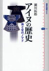 アイヌの歴史 海と宝のノマド