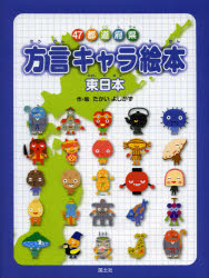 たかいよしかず／作・絵 田中章生／文本詳しい納期他、ご注文時はご利用案内・返品のページをご確認ください出版社名国土社出版年月2014年01月サイズ63P 28cmISBNコード9784337114012児童 学習 学習その他商品説明47都道府県方言キャラ絵本 東日本ヨンジユウナナ トドウ フケン ホウゲン キヤラ エホン ヒガシニホン※ページ内の情報は告知なく変更になることがあります。あらかじめご了承ください登録日2014/01/22