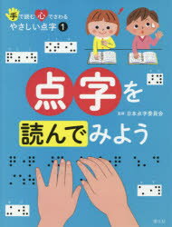 日本点字委員会／監修 国土社編集部／編集本詳しい納期他、ご注文時はご利用案内・返品のページをご確認ください出版社名国土社出版年月2018年02月サイズ47P 29cmISBNコード9784337284012児童 学習 学習その他商品説明手で読む心でさわるやさしい点字 1テ デ ヨム ココロ デ サワル ヤサシイ テンジ 1 1 テンジ オ ヨンデ ミヨウ※ページ内の情報は告知なく変更になることがあります。あらかじめご了承ください登録日2018/06/28