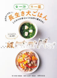 獣医師が考案した一汁一菜長生き犬ごはん こだわりの安心レシピ＆作り置きOK!