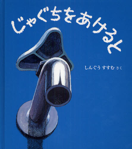 じゃぐちをあけると