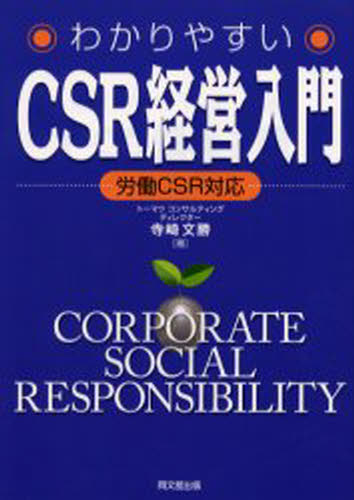 乐天商城 - わかりやすいCSR経営入門 労働CSR対応