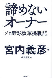 諦めないオーナー プロ野球改革挑戦記