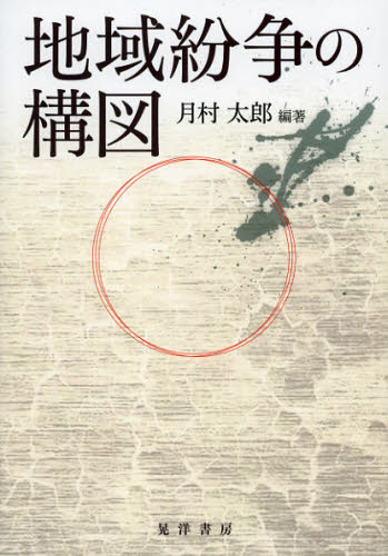 月村太郎／編著本詳しい納期他、ご注文時はご利用案内・返品のページをご確認ください出版社名晃洋書房出版年月2013年01月サイズ298P 21cmISBNコード9784771024014社会 政治 国際政治商品説明地域紛争の構図チイキ フンソウ ノ コウズ※ページ内の情報は告知なく変更になることがあります。あらかじめご了承ください登録日2013/04/10